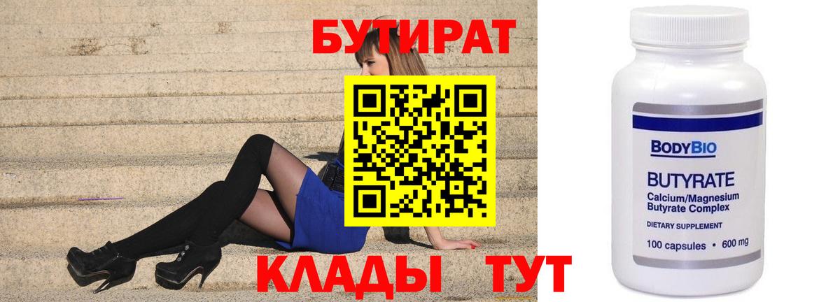 Бутират 1.4BDO  БУТИРАТ  Кинель  Вход с VPN 