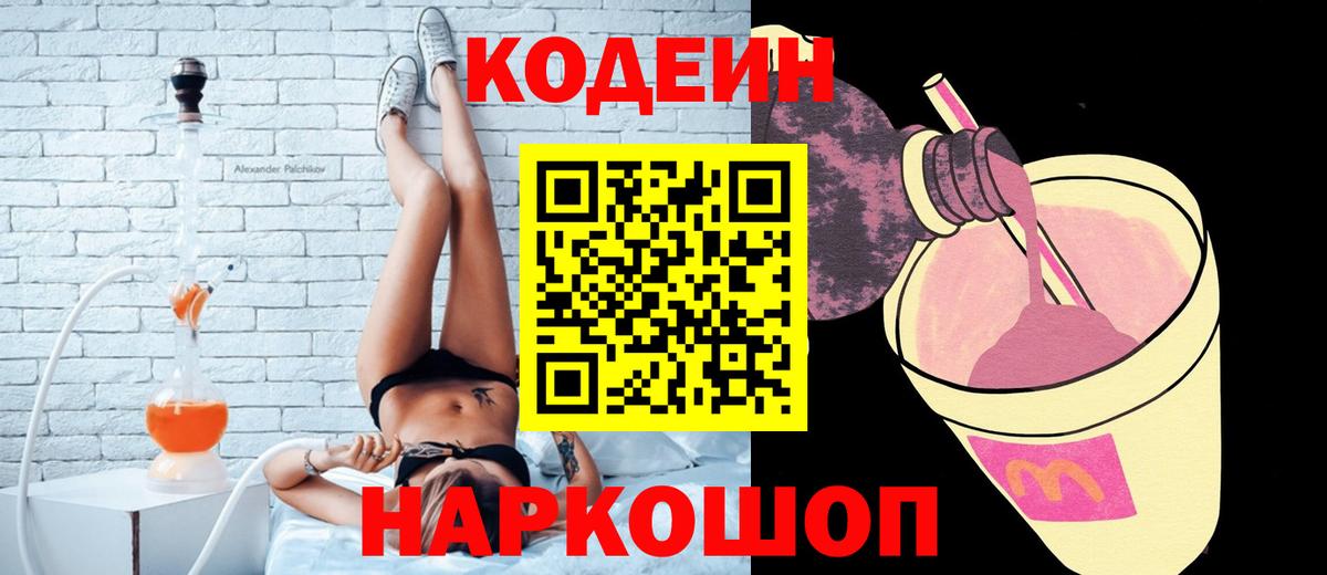 Кодеин Purple Drank  Вход с VPN  Кинель  Codein напиток Lean (лин) 